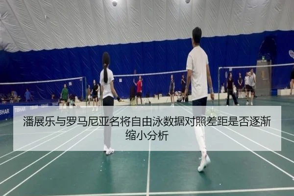 潘展乐与罗马尼亚名将自由泳数据对照差距是否逐渐缩小分析